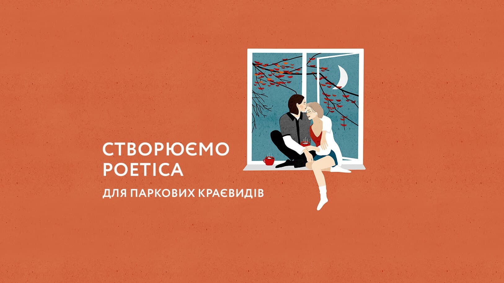 Poetica — найпопулярніша серед читачів блогу «Где в Киеве жить хорошо?»